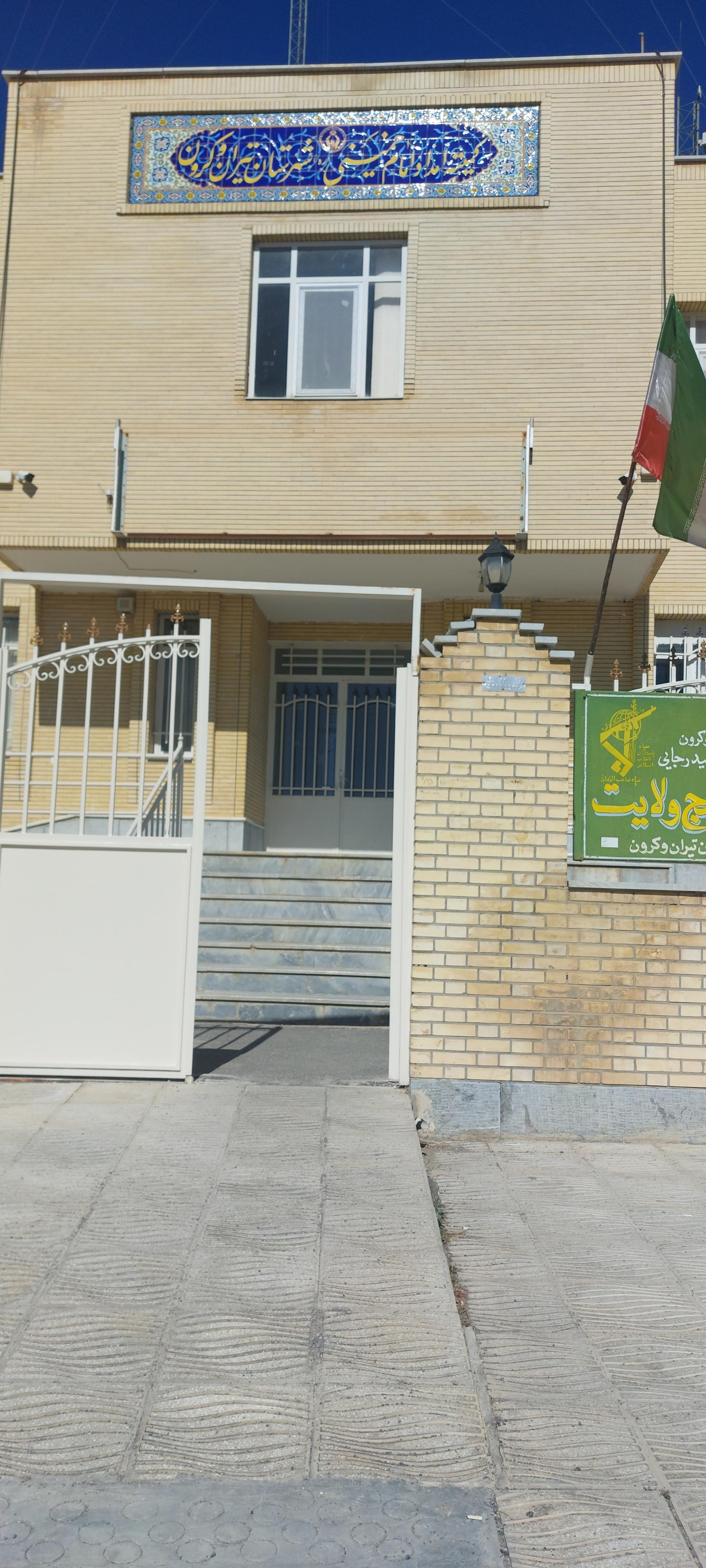 عکس کمیته امداد شهرستان تیران و کرون