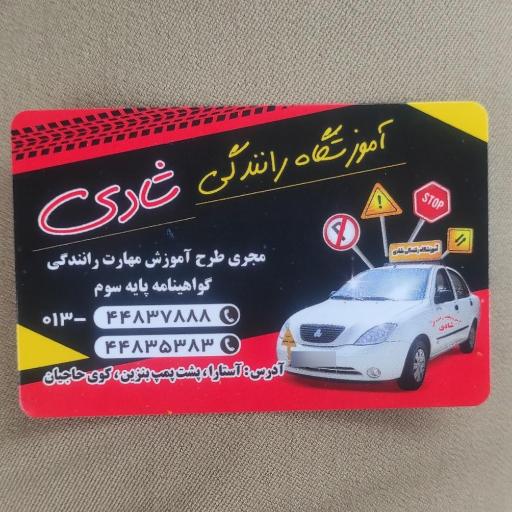 عکس آموزشگاه رانندگی شادی