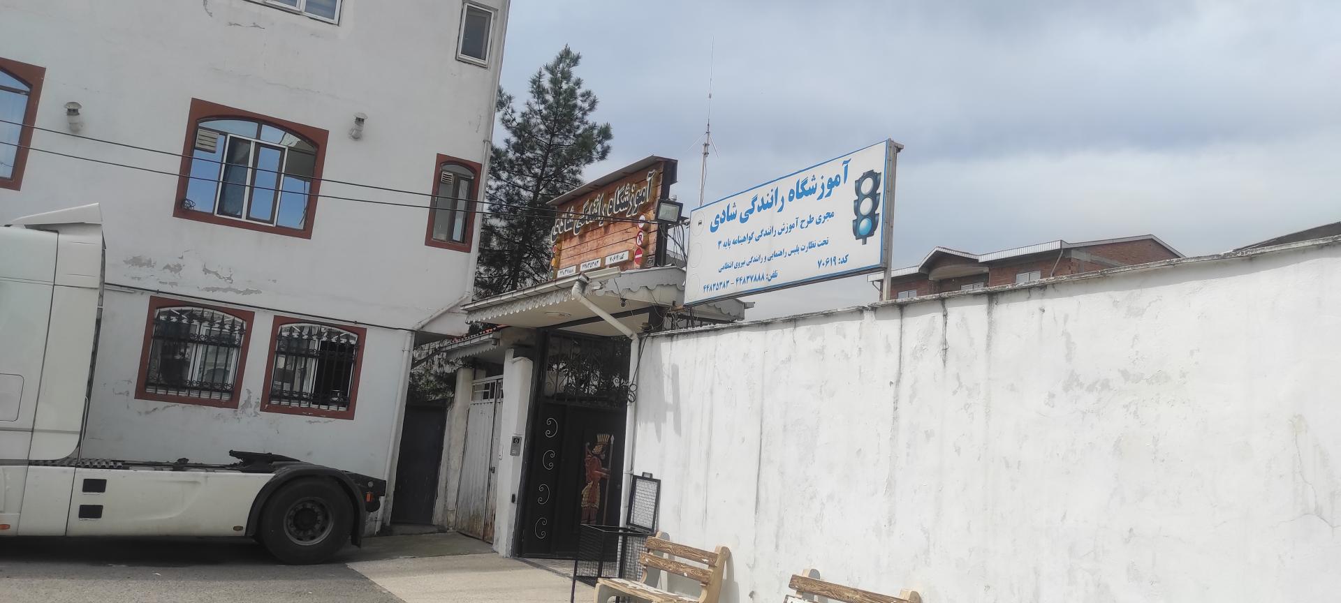 عکس آموزشگاه رانندگی شادی