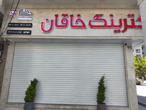 عکس کترینگ خاقان