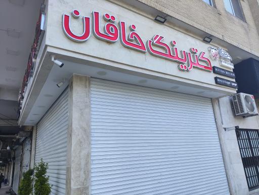 عکس کترینگ خاقان