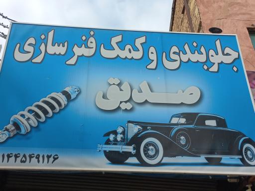 عکس جلوبندی و زیربندی صدیق 