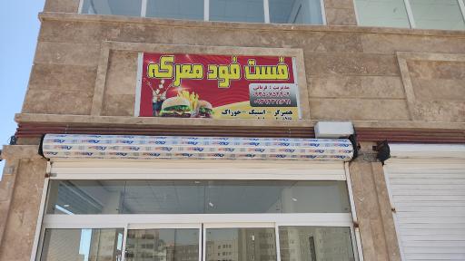 عکس فست فود معرکه