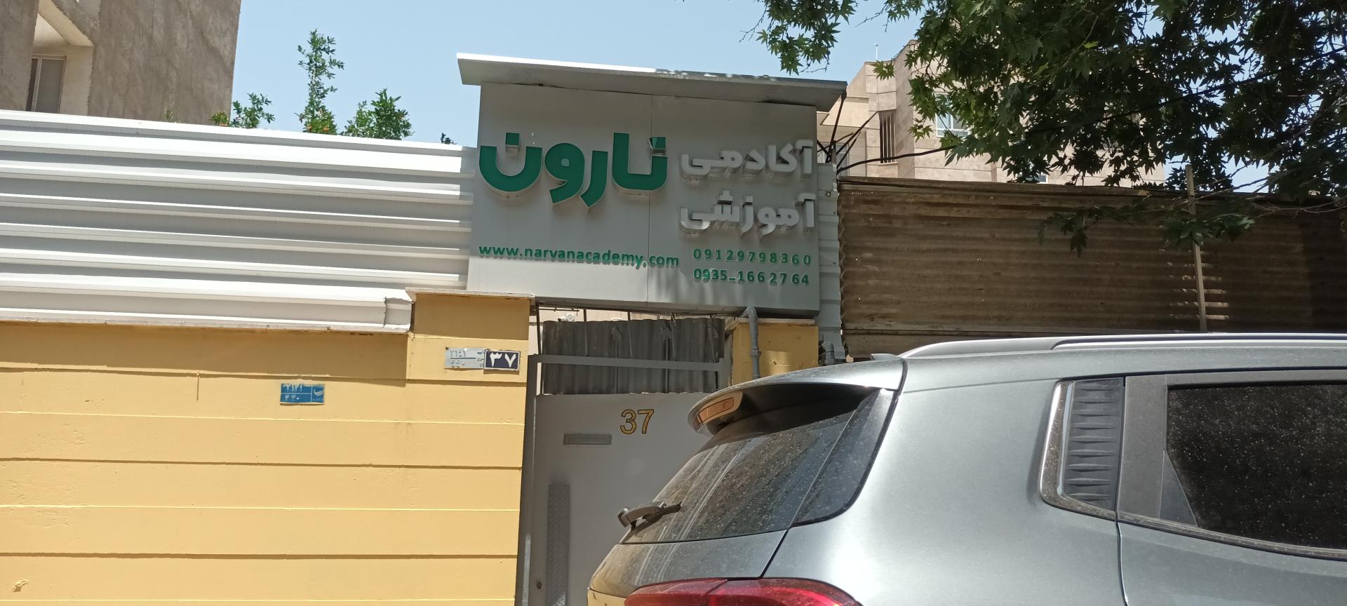 عکس آموزشگاه نارون