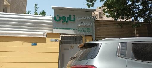 عکس آموزشگاه نارون