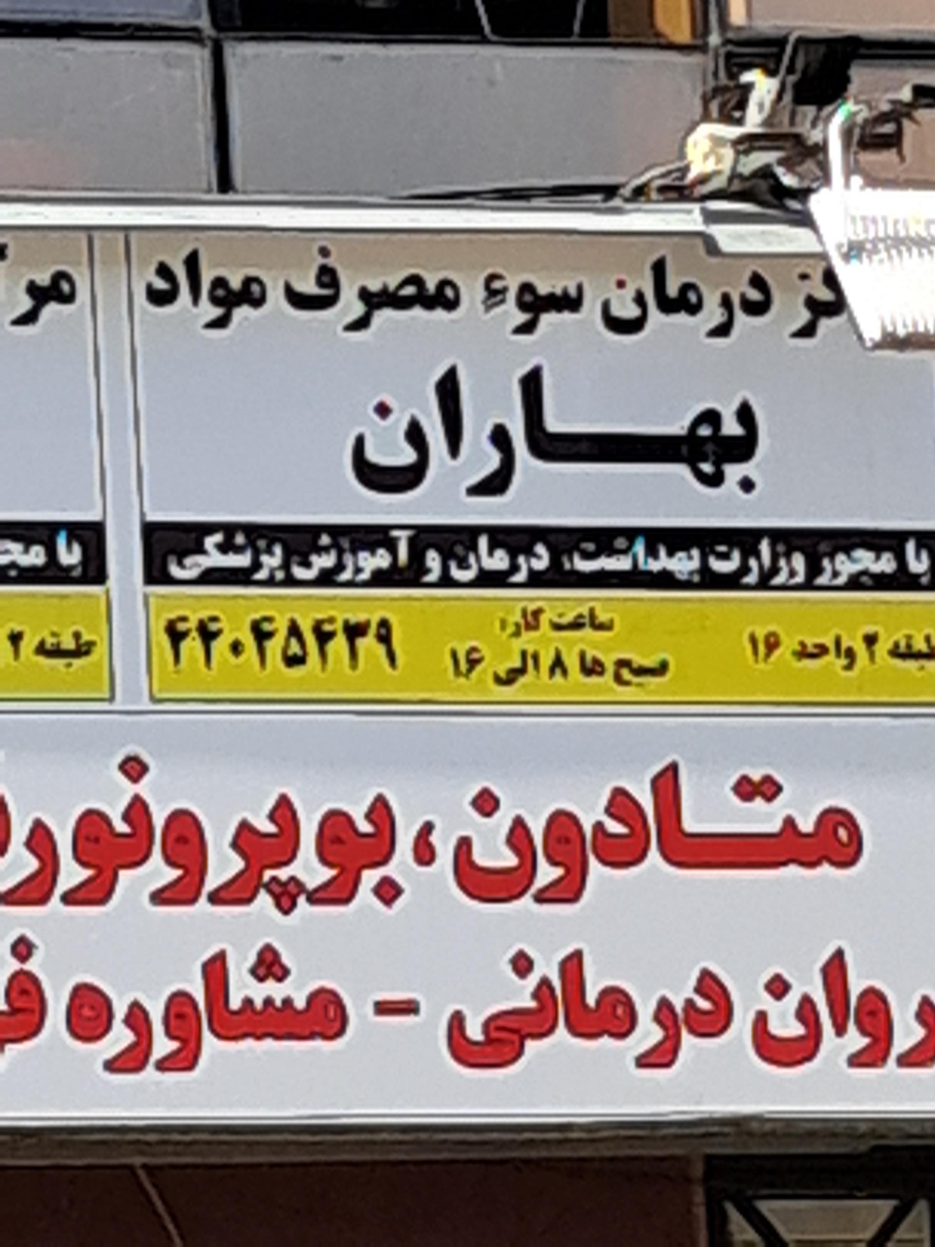 عکس مرکز درمان و سوء مصرف بهاران