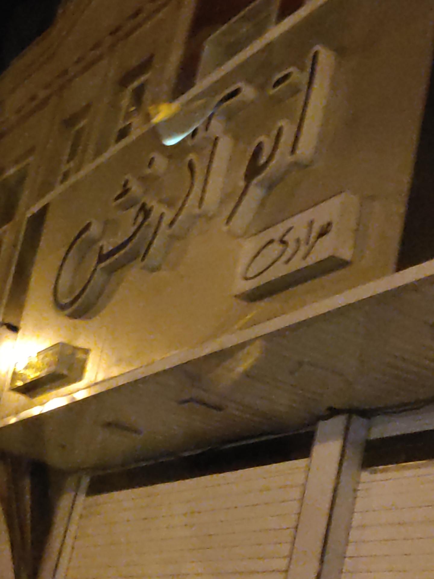 عکس اتو آذرخش 