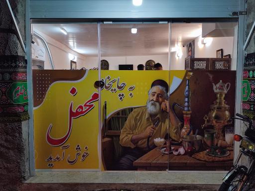 عکس چایخانه سنتی