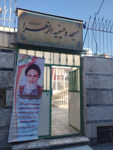 عکس مسجد الزهرا