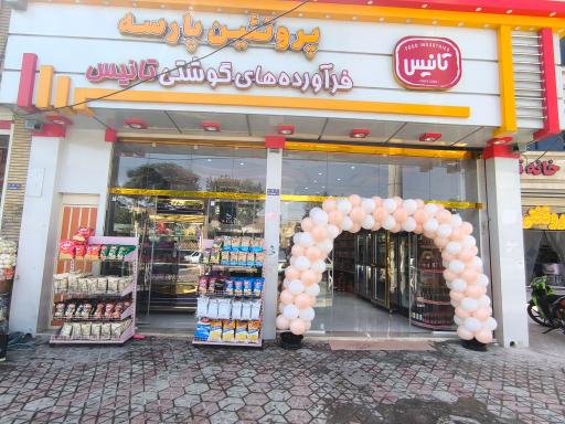 عکس هایپر پروتئین پارسه