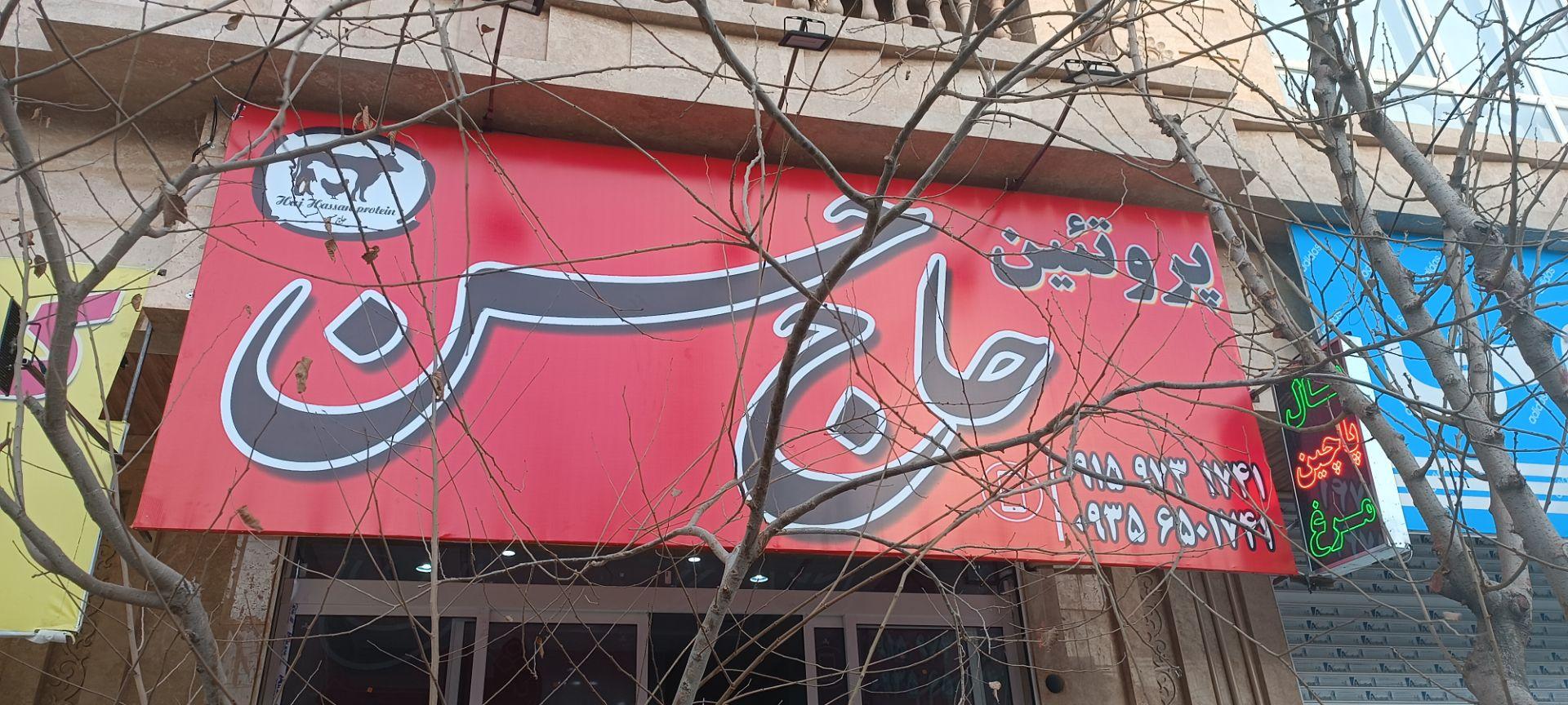 عکس پروتئین حاج حسن 