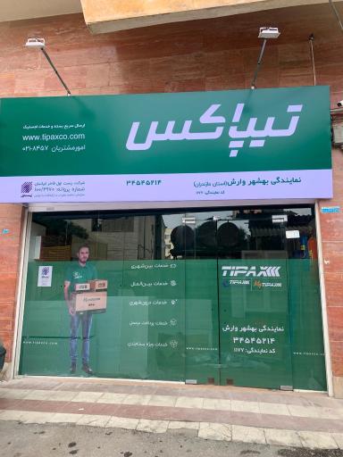 عکس تیپاکس بهشهر وارش