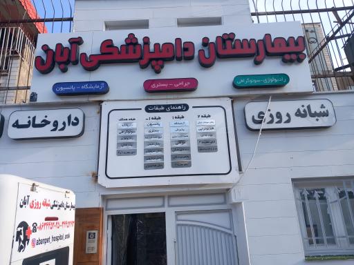 دامپزشکی و پت شاپ شبانه روزی آبان