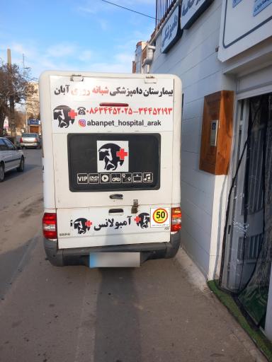دامپزشکی و پت شاپ شبانه روزی آبان