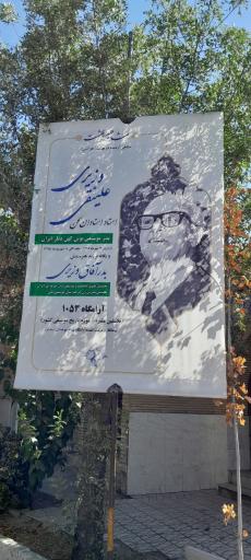 عکس آرامگاه پدر موسیقی نوین ایران استاد علینقی وزیری