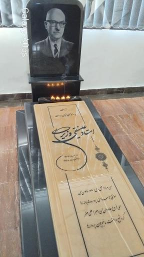 عکس آرامگاه پدر موسیقی نوین ایران استاد علینقی وزیری