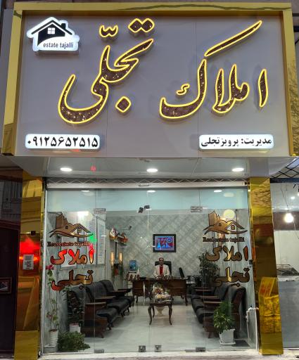 املاک تجلی
