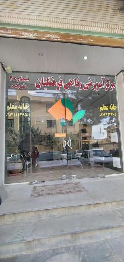 عکس مهمانسرای فرهنگیان - خانه معلم شماره 2