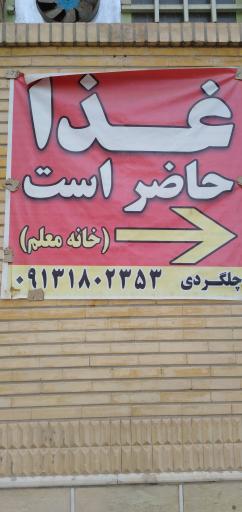 عکس مهمانسرای فرهنگیان - خانه معلم شماره 2