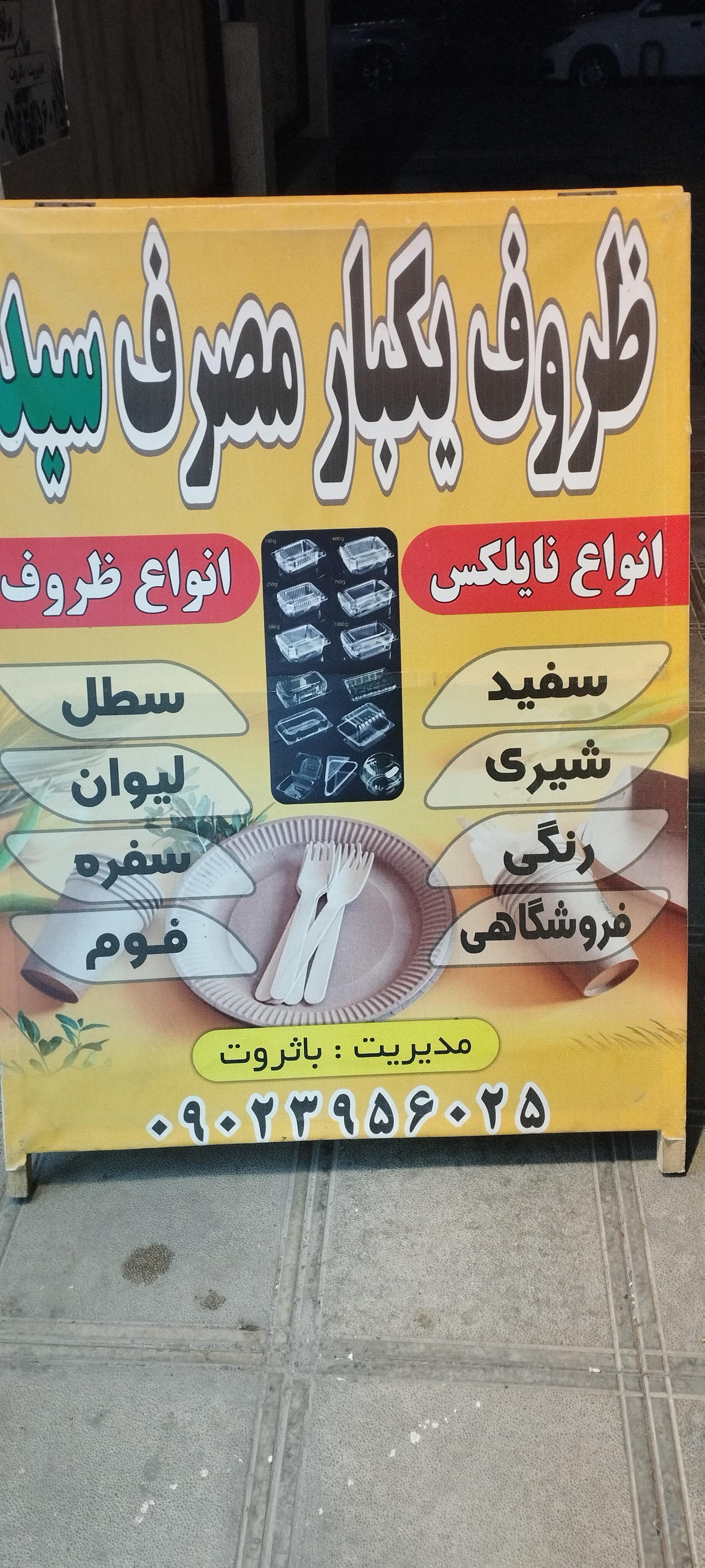 عکس ظروف یکبار مصرف سید