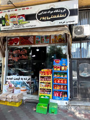 عکس فروشگاه لطفعلی پور