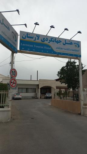 عکس هتل جهانگردی لارستان