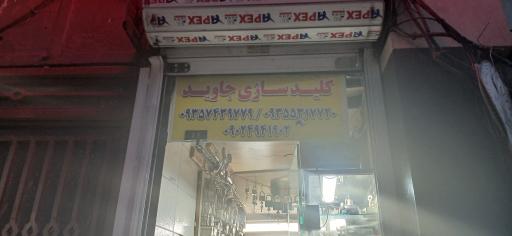 عکس کلیدسازی جاوید