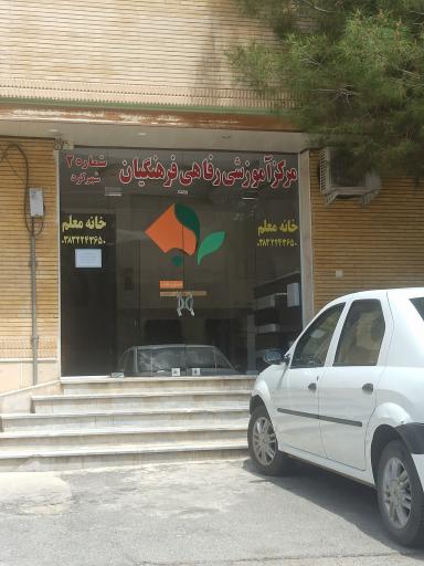 عکس مهمانسرای فرهنگیان - خانه معلم شماره 2