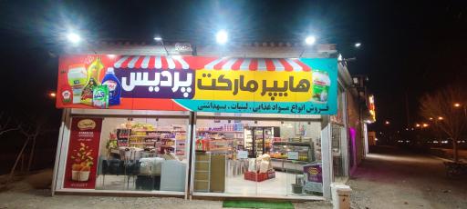 هایپر مارکت پردیس 