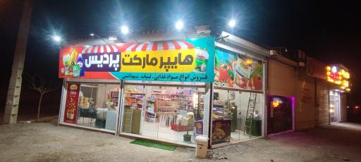 عکس هایپر مارکت پردیس 
