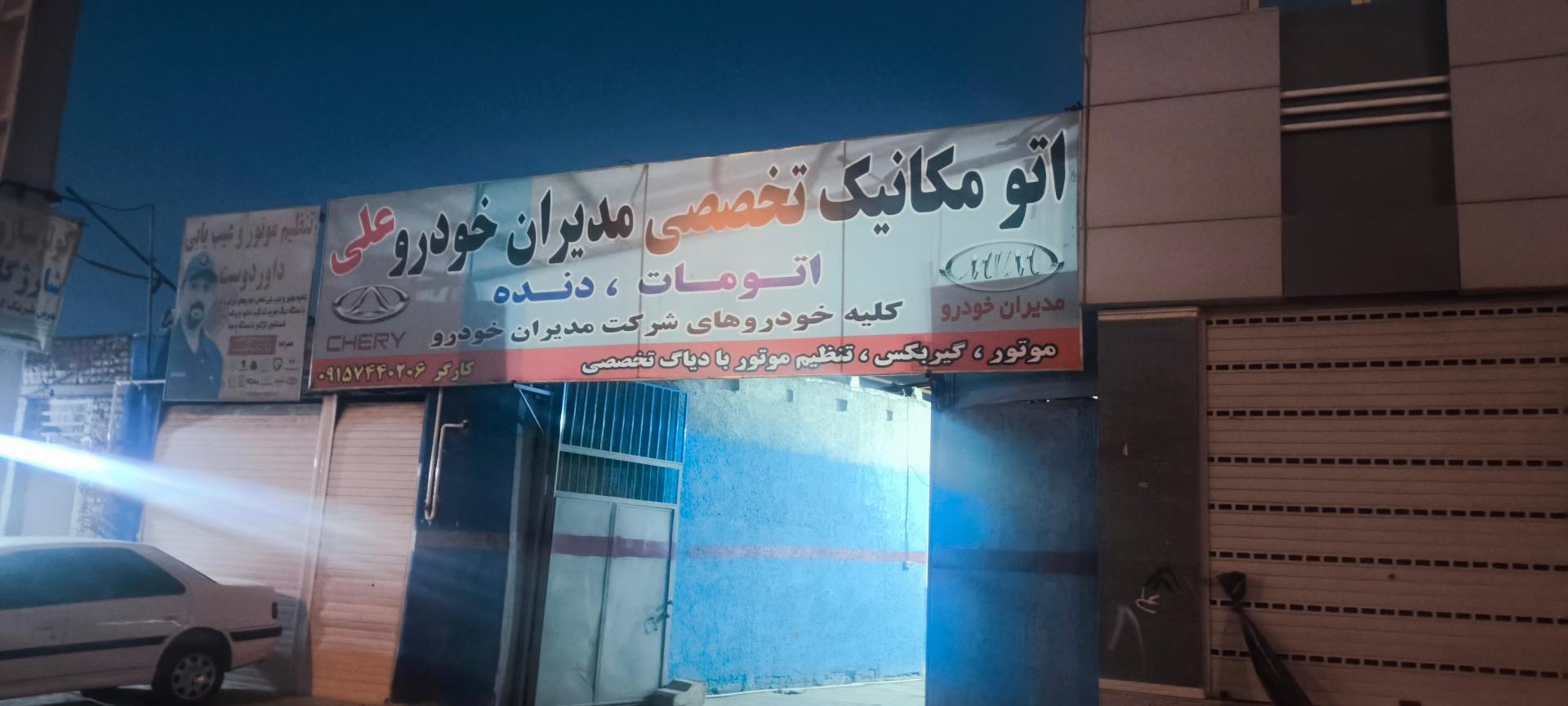 عکس اتو مکانیک تخصصی مدیران خودرو علی کارگر