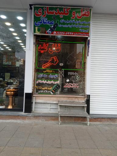 عکس قفل و کلیدسازی ممقانی