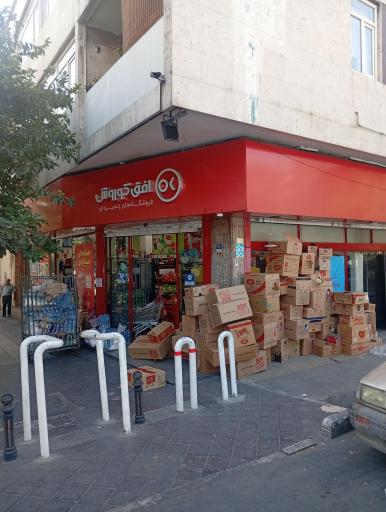 عکس فروشگاه افق کوروش