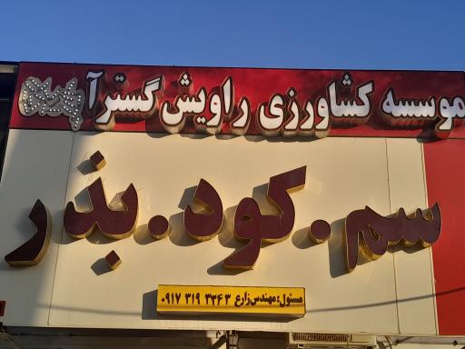 عکس موسسه کشاورزی اپادانا