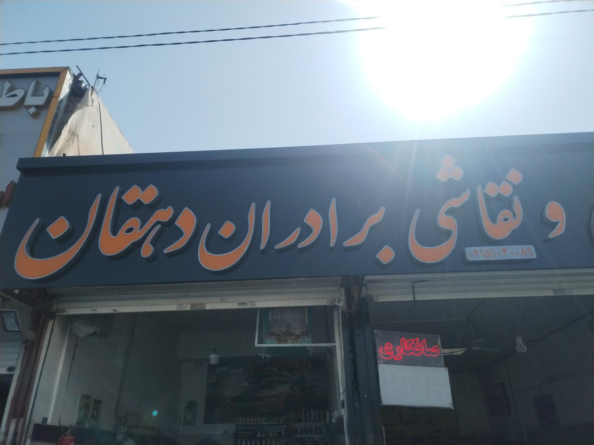 عکس صافکاری نقاشی برادران دهقان