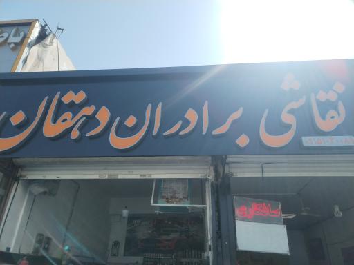 عکس صافکاری نقاشی برادران دهقان