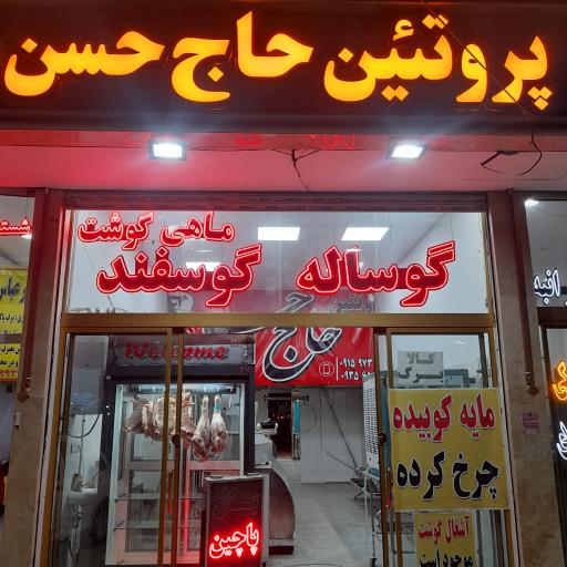 عکس پروتئین حاج حسن 