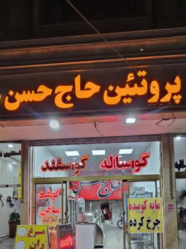 عکس پروتئین حاج حسن 