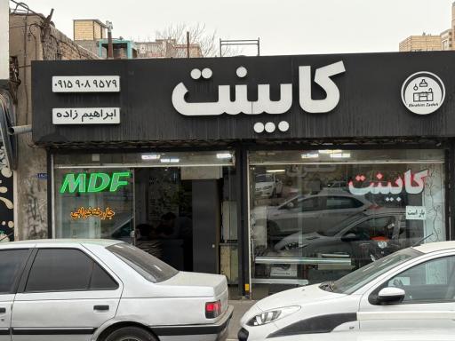 کابینت ابراهیم زاده 