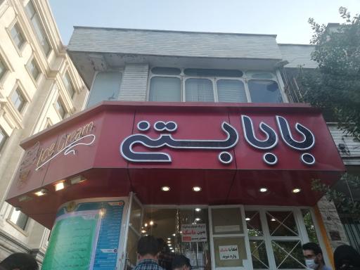 عکس بابا بستنی