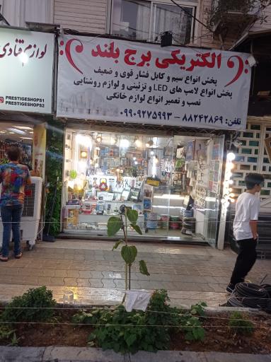برج بلند