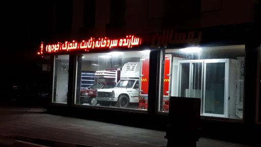 عکس شرکت صنایع برودتی بهسازان