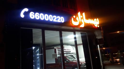 شرکت صنایع برودتی بهسازان