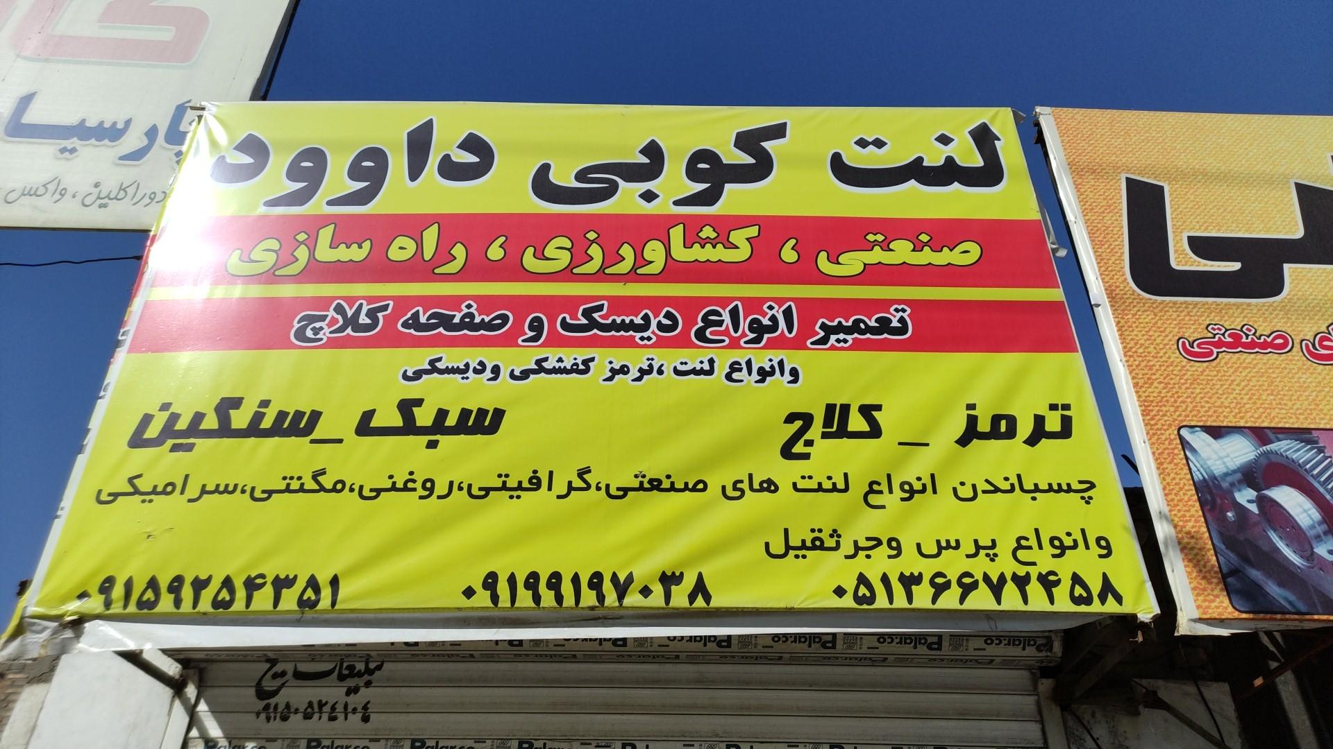 عکس لنت کوبی داوود