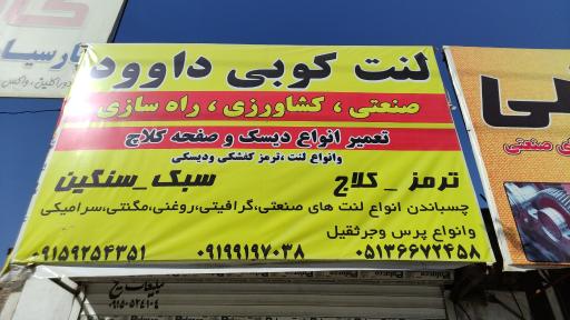 لنت کوبی داوود