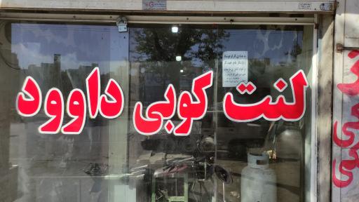 عکس لنت کوبی داوود