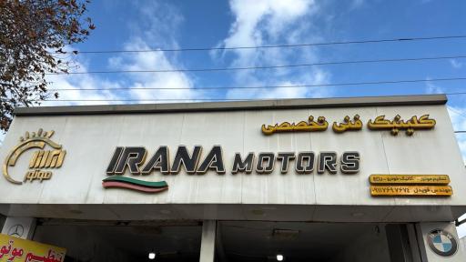 عکس کلینیک فنی تخصصی ایرانا موتورز