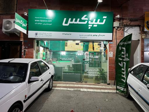 عکس تیپاکس بهشهر وارش