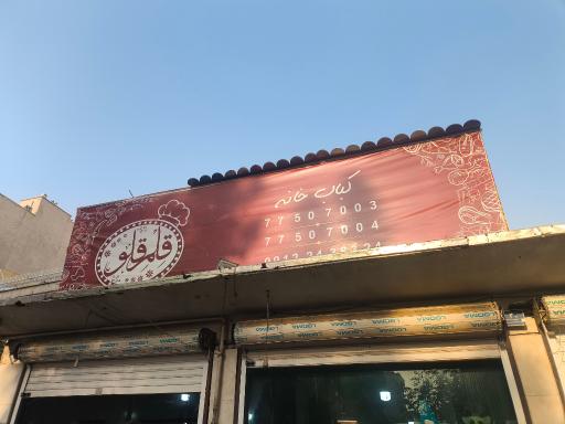 عکس کترینگ قلمقلو