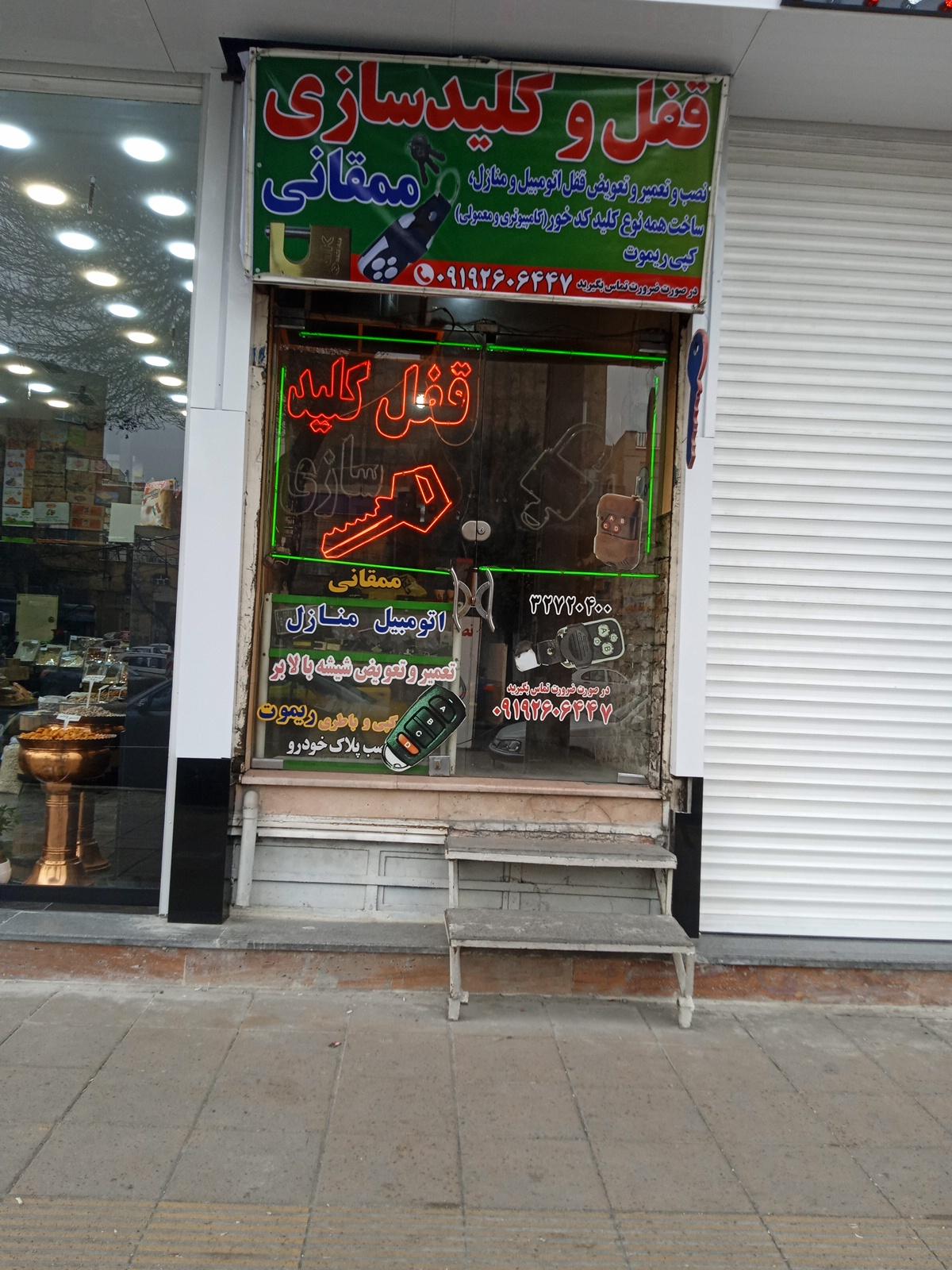 عکس قفل و کلیدسازی ممقانی